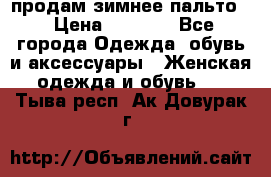 продам зимнее пальто! › Цена ­ 2 500 - Все города Одежда, обувь и аксессуары » Женская одежда и обувь   . Тыва респ.,Ак-Довурак г.